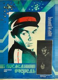 В последнюю очередь