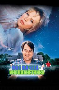Моя мачеха – инопланетянка (1988)