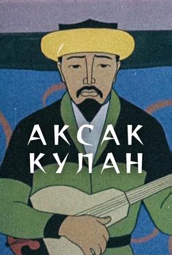 Аксак кулан Аксак кулан