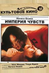 Империя чувств (1976)