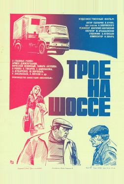 Трое на шоссе