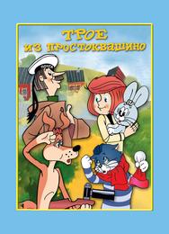Трое из Простоквашино