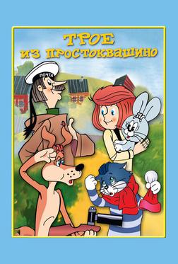 Трое из Простоквашино Трое из Простоквашино