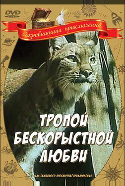 Тропой бескорыстной любви Тропой бескорыстной любви