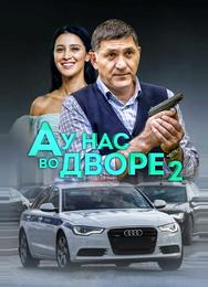 А у нас во дворе 2