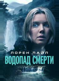 Водопад смерти