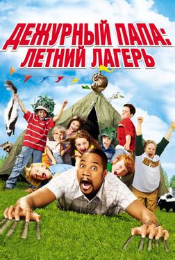 Дежурный папа: Летний лагерь Дежурный папа: Летний лагерь