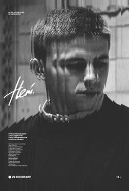 Нет