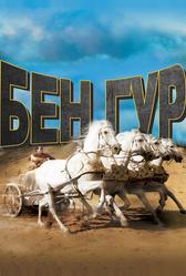 Бен-Гур (1959)
