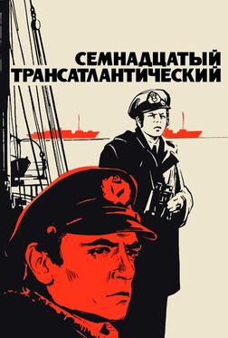 Семнадцатый трансатлантический Семнадцатый трансатлантический