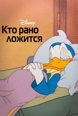 Кто рано ложится Кто рано ложится