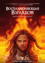 Воспламеняющая взглядом