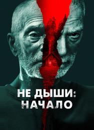 Не дыши: Начало