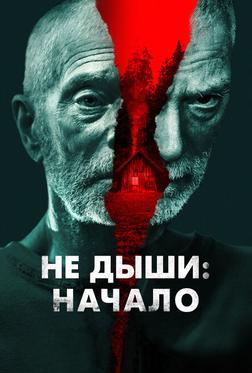 Не дыши: Начало Не дыши: Начало