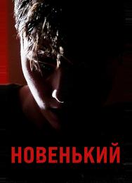 Новенький