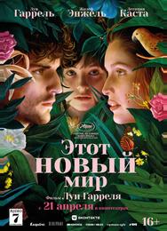 Этот новый мир