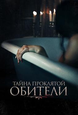 Тайна проклятой обители Тайна проклятой обители