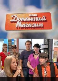 Наш домашний магазин