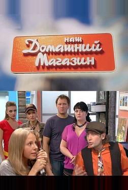 Наш домашний магазин