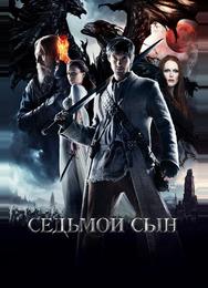 Седьмой сын