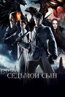 Седьмой сын Седьмой сын