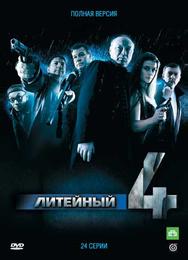 Литейный, 4