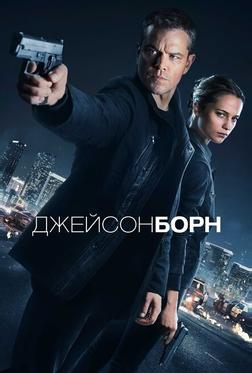 Джейсон Борн Джейсон Борн