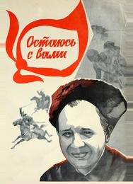 Остаюсь с вами