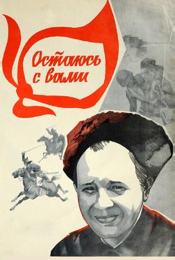 Остаюсь с вами Остаюсь с вами