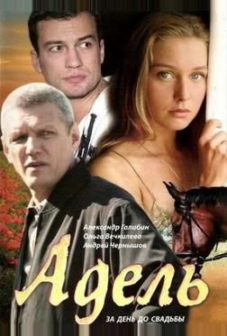 Адель Адель