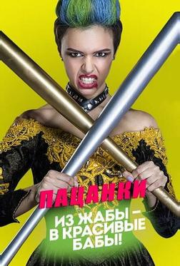 Пацанки Пацанки