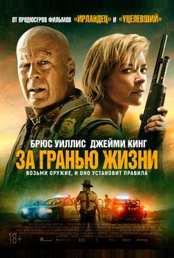 За гранью жизни За гранью жизни