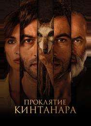 Проклятие Кинтанара