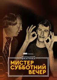 Музыкальная шкатулка. Мистер Субботний вечер