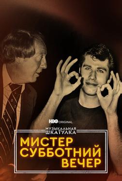 Музыкальная шкатулка. Мистер Субботний вечер Музыкальная шкатулка. Мистер Субботний вечер
