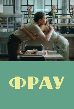Фрау Фрау