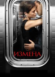 Измена