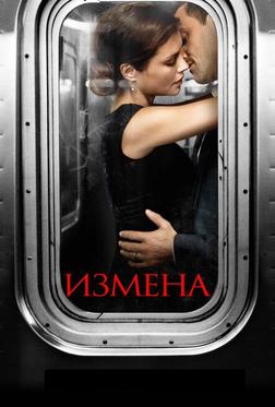 Измена Измена