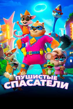 Пушистые спасатели Пушистые спасатели