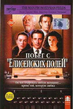 Побег с «Елисейских полей» Побег с «Елисейских полей»