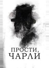 Прости, Чарли