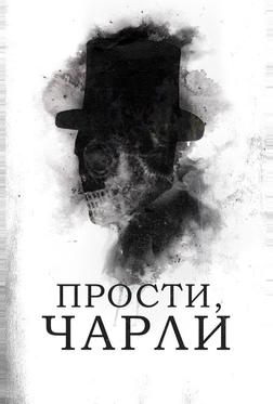 Прости, Чарли