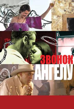 Звонок Ангелу Звонок Ангелу