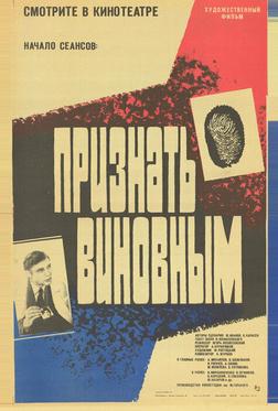 Признать виновным Признать виновным
