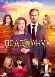 Подсолнух