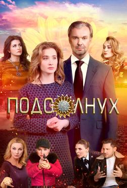 Подсолнух Подсолнух