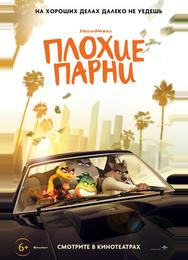 Плохие парни