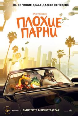 Плохие парни Плохие парни