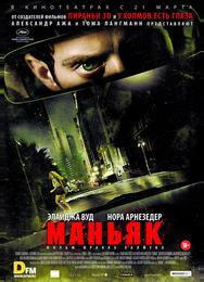 Маньяк