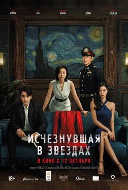 Исчезнувшая в звездах Исчезнувшая в звездах